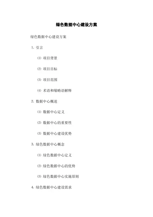 绿色数据中心建设方案