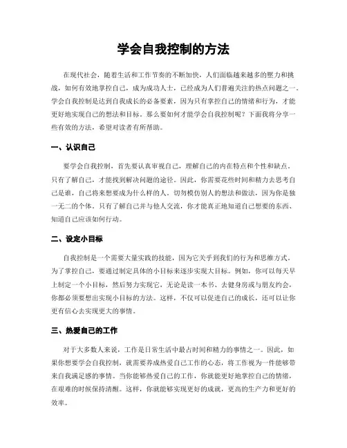 学会自我控制的方法