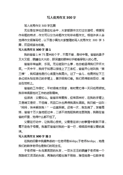 写人优秀作文300字