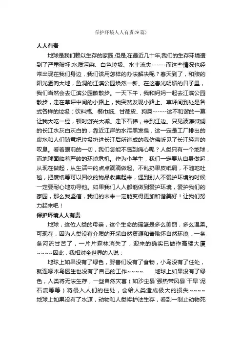 保护环境人人有责（9篇）