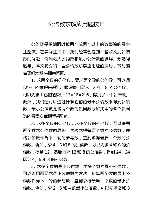 公倍数求解应用题技巧