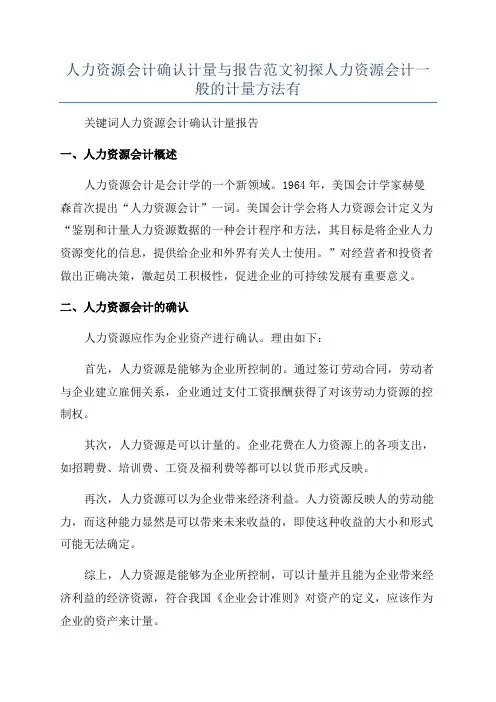人力资源会计确认计量与报告范文初探人力资源会计一般的计量方法有