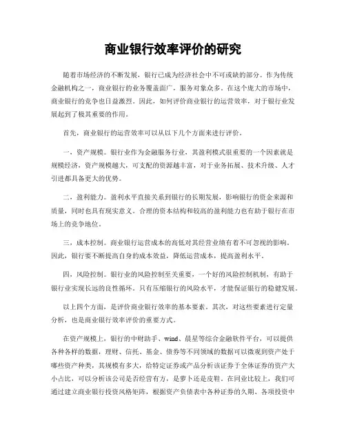 商业银行效率评价的研究