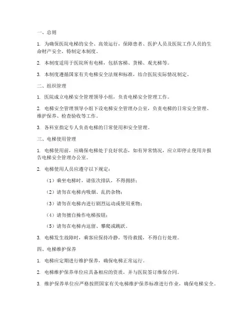 医院电梯管理制度全套
