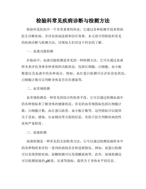 检验科常见疾病诊断与检测方法