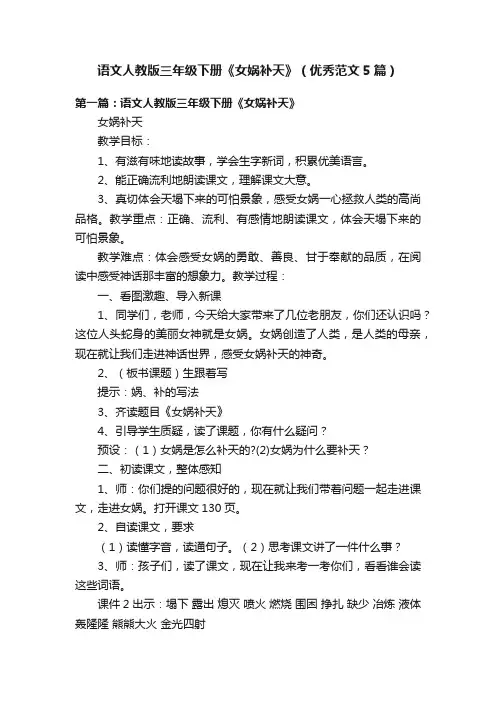 语文人教版三年级下册《女娲补天》（优秀范文5篇）