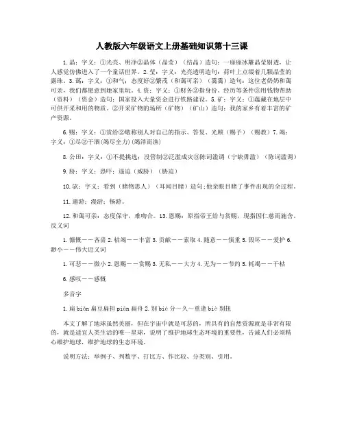 人教版六年级语文上册基础知识第十三课