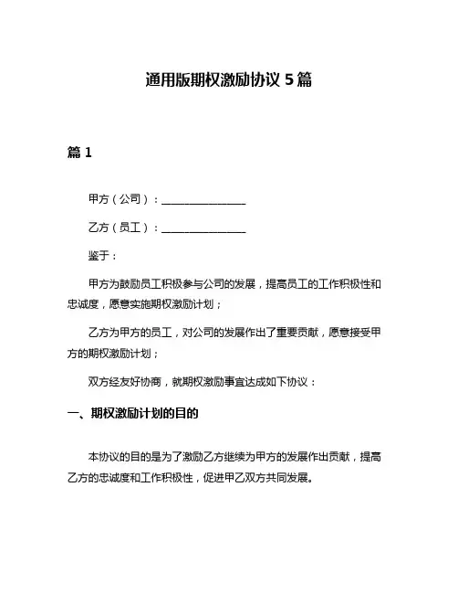 通用版期权激励协议5篇