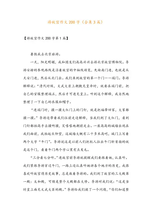 游故宫作文200字(合集3篇)