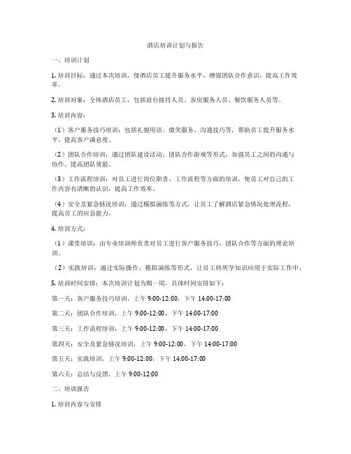 酒店培训计划与报告