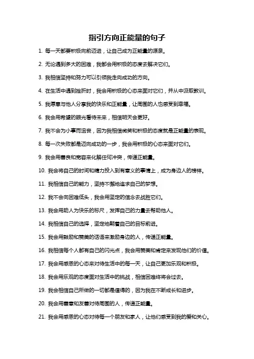 指引方向正能量的句子