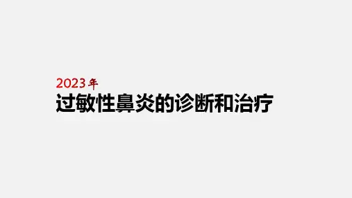 2023年过敏性鼻炎诊断与治疗方案