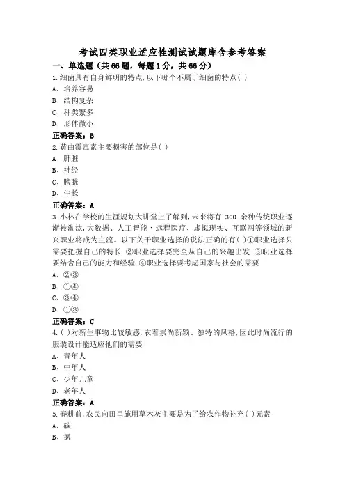 考试四类职业适应性测试试题库含参考答案