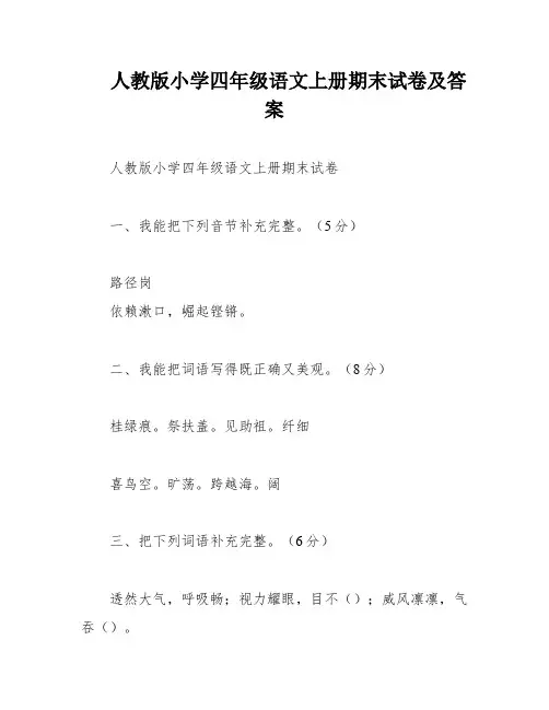人教版小学四年级语文上册期末试卷及答案