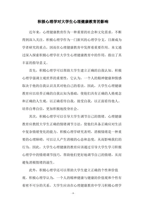 积极心理学对大学生心理健康教育的影响