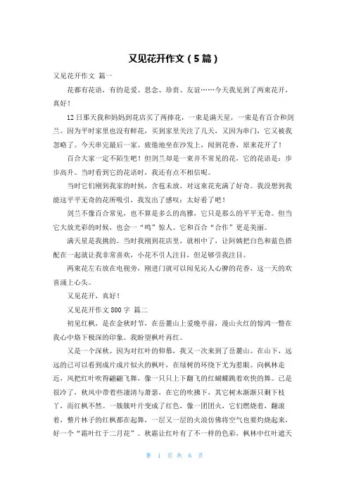 又见花开作文(5篇)
