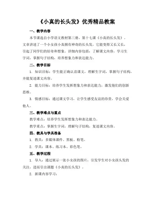 《小真的长头发》优秀精品教案