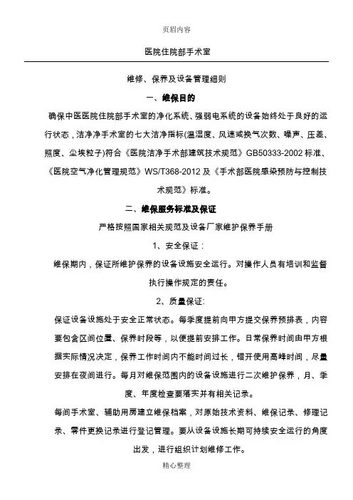 手术室净化维保方案