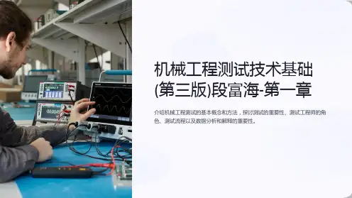机械工程测试技术基础(第三版)段富海-第一章