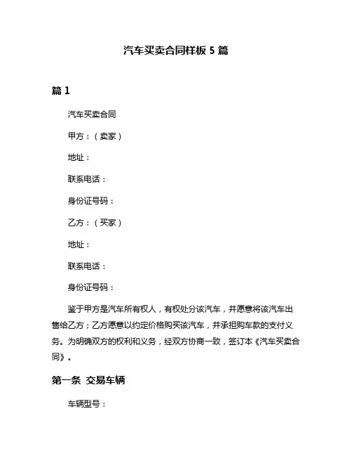 汽车买卖合同样板5篇