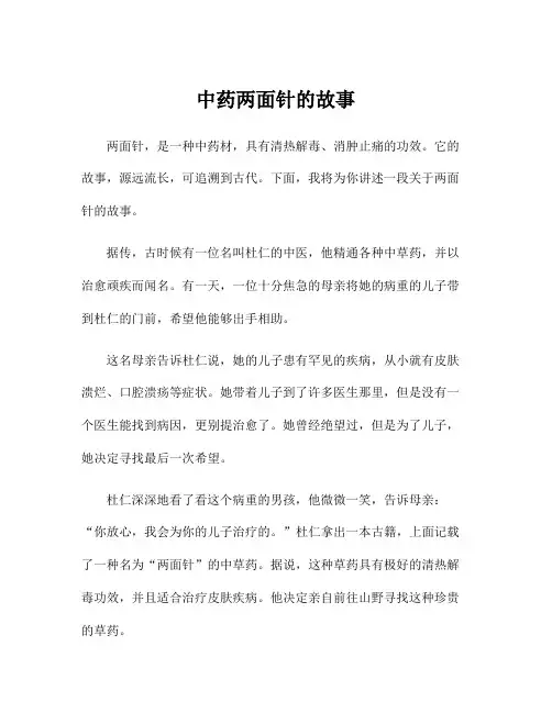 中药两面针的故事