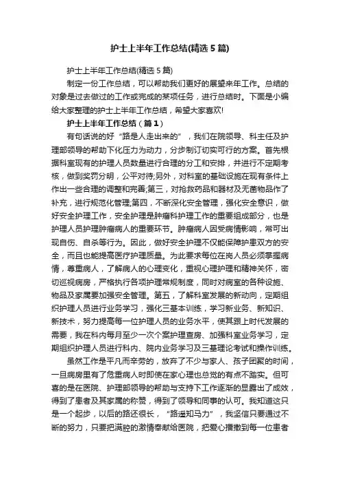 护士上半年工作总结（精选5篇）