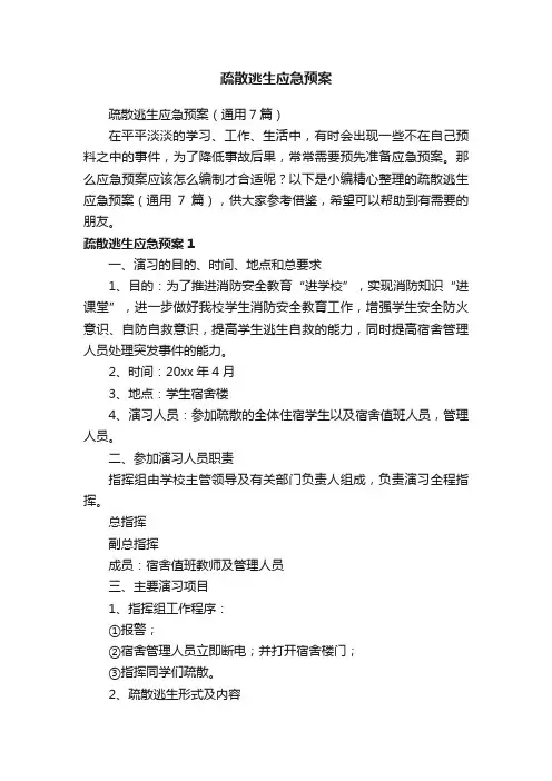 疏散逃生应急预案（通用7篇）