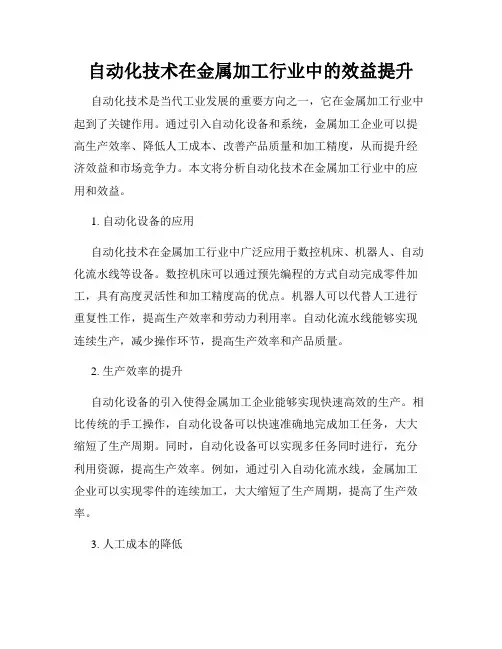 自动化技术在金属加工行业中的效益提升