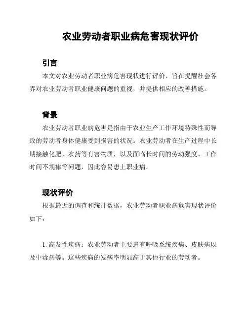 农业劳动者职业病危害现状评价