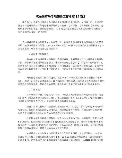 成品油市场专项整治工作总结【3篇】