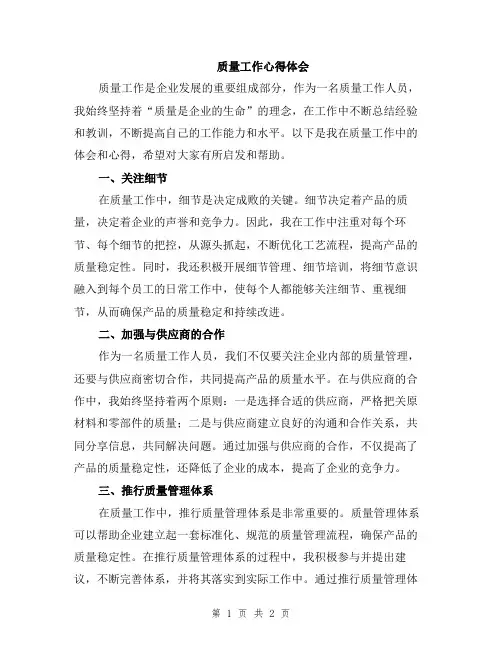 质量工作心得体会