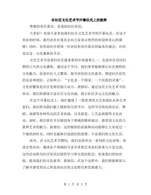 在社区文化艺术节开幕仪式上的致辞