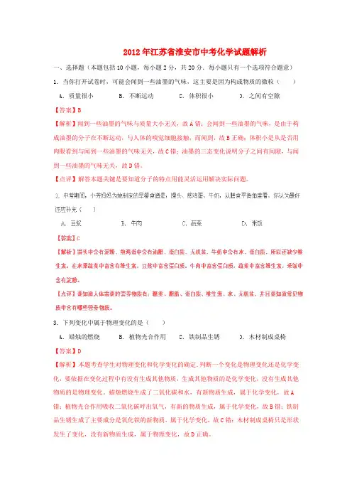 江苏省淮安中考化学真题试题(带解析)