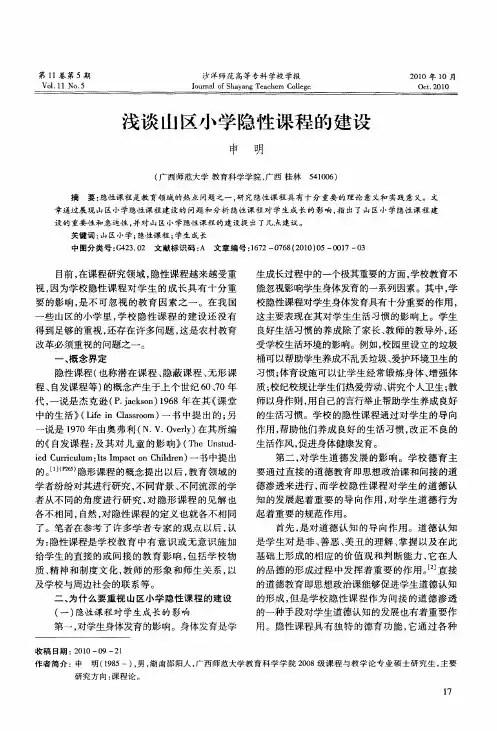 浅谈山区小学隐性课程的建设