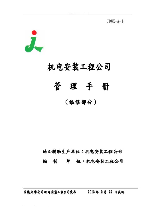 (维修部分)管理手册范本