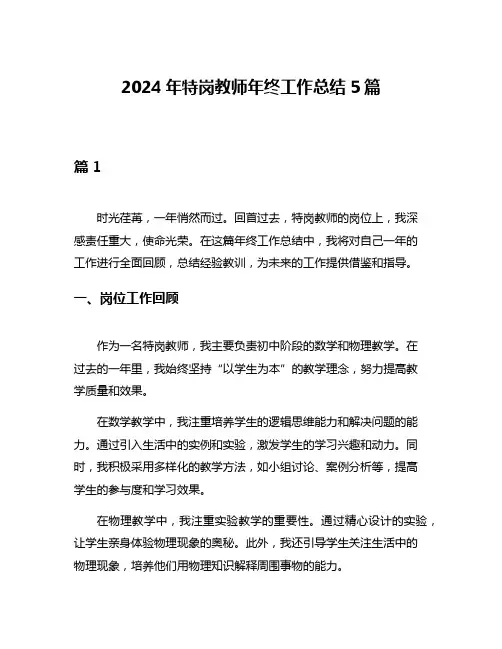 2024年特岗教师年终工作总结5篇