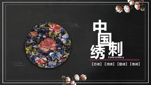中国刺绣文化介绍教育PPT演示课件