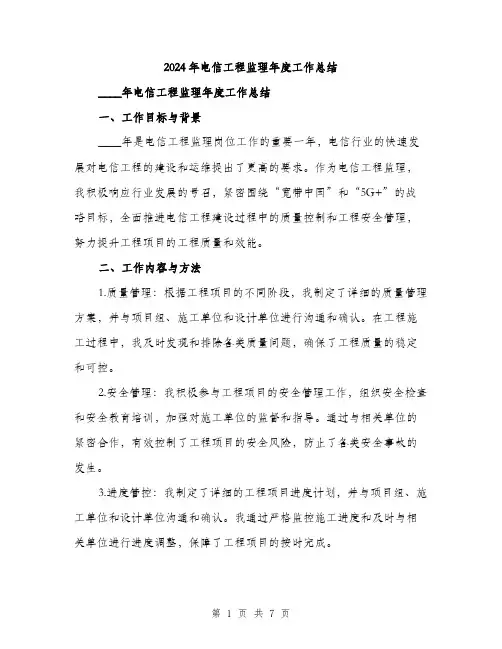 2024年电信工程监理年度工作总结(2篇)