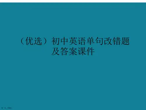 演示文稿初中英语单句改错题及答案课件