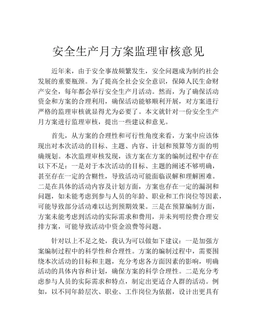 安全生产月方案监理审核意见