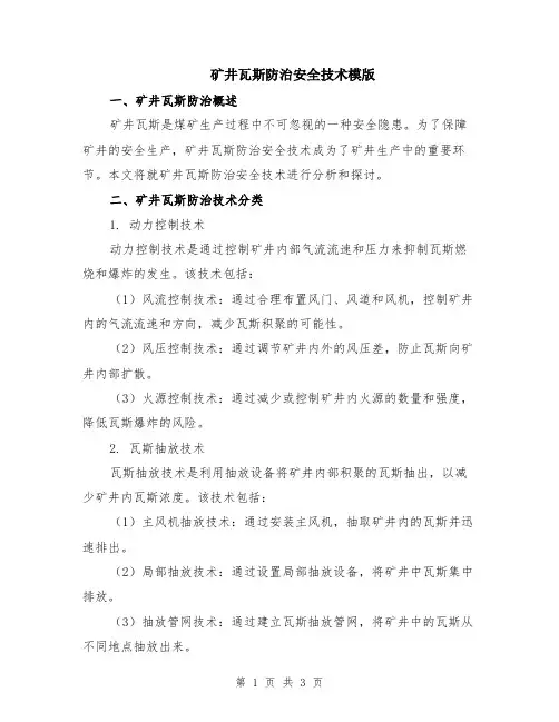 矿井瓦斯防治安全技术模版