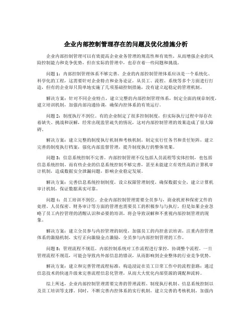 企业内部控制管理存在的问题及优化措施分析