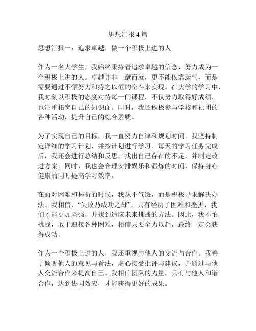 思想汇报4篇
