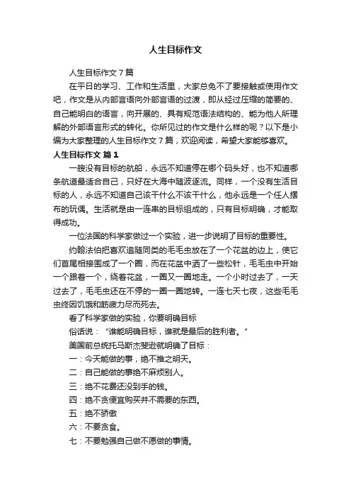 人生目标作文7篇