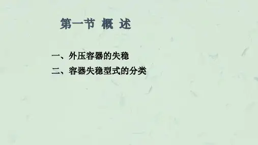 外压薄壁圆筒与封头的强度设计课件