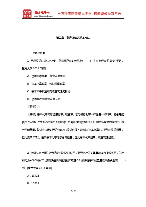 资产评估硕士《436资产评估专业基础》名校考研真题(资产评估的基本方法)