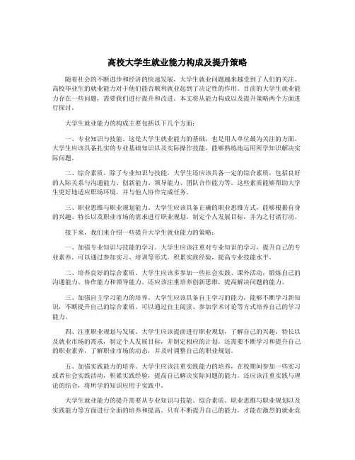 高校大学生就业能力构成及提升策略