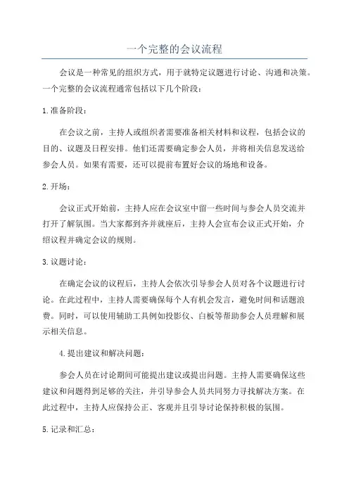 一个完整的会议流程