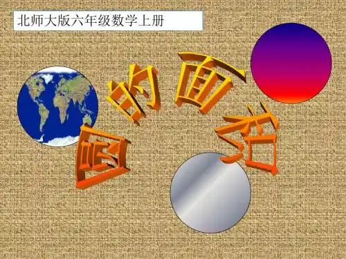北师大版数学六年级上册《圆的面积》PPT课件