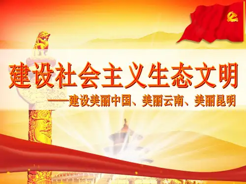 毛概第八章建设社会主义生态文明精品.ppt